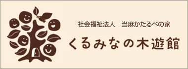 くるみなの木遊館